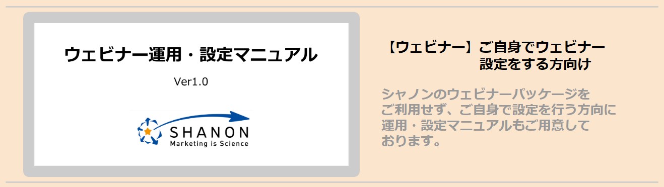 ウェビナー運用・設定マニュアル