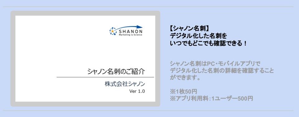 シャノン名刺のご紹介